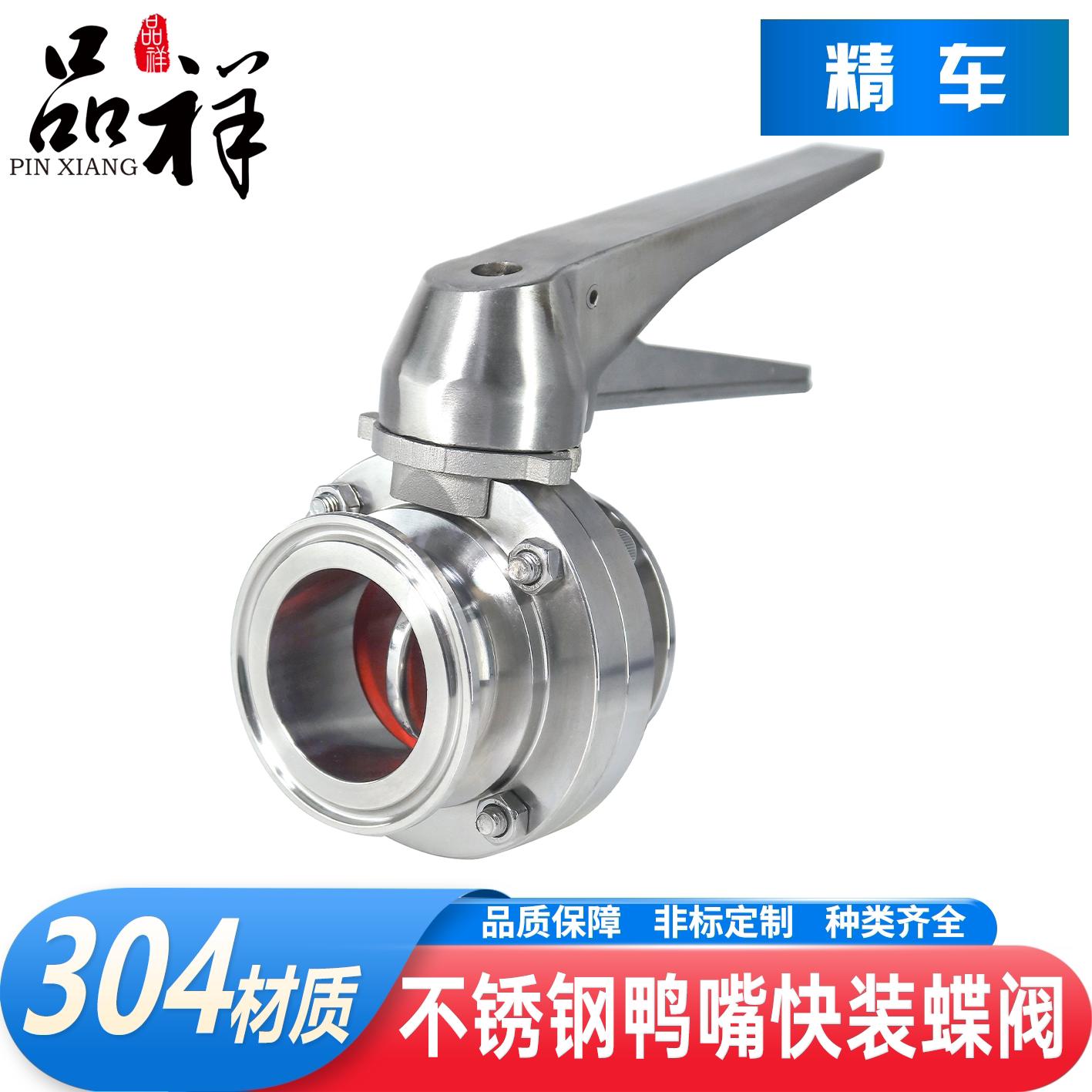 品祥304不锈钢鸭快装蝶阀