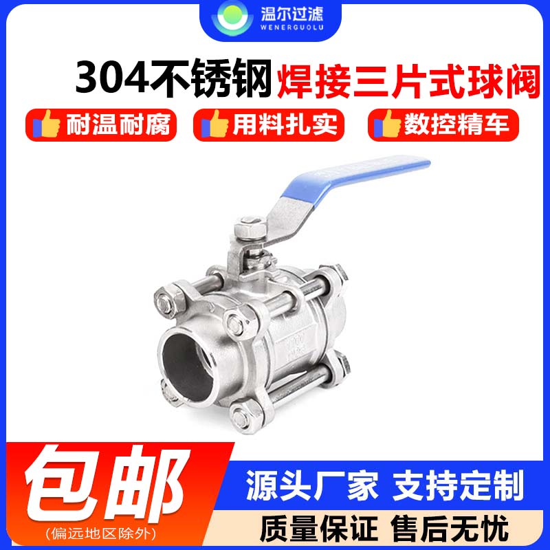 温尔304不锈钢焊接三片式球阀