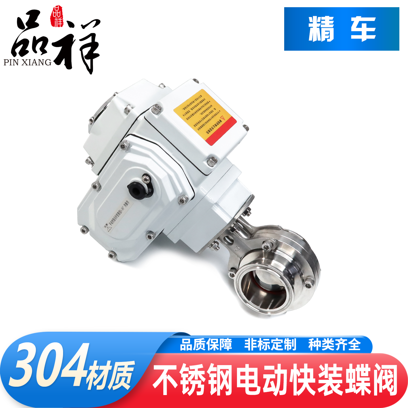 品祥304卫生级电动蝶阀24v220v