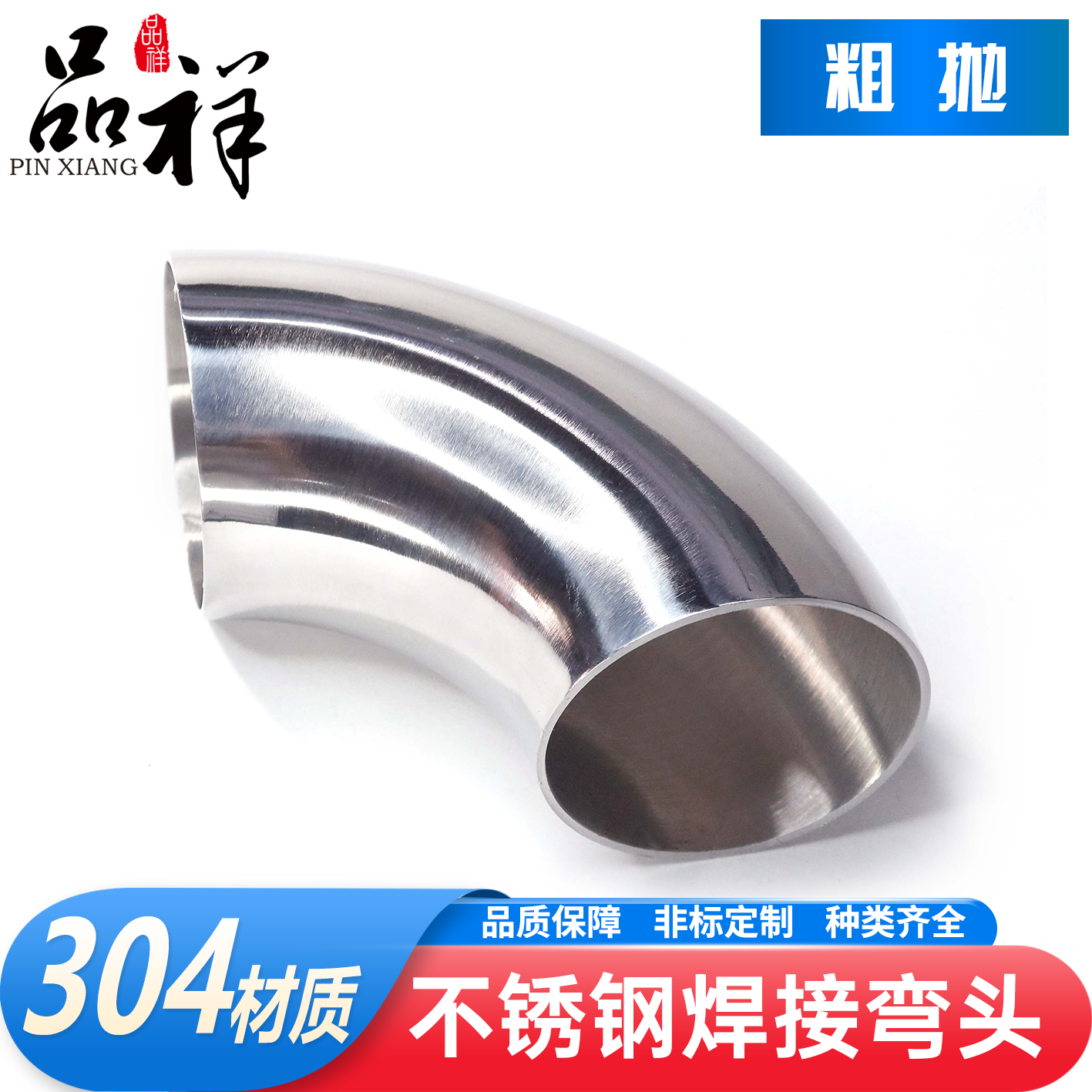 品祥304焊接弯头90度外镜内粗