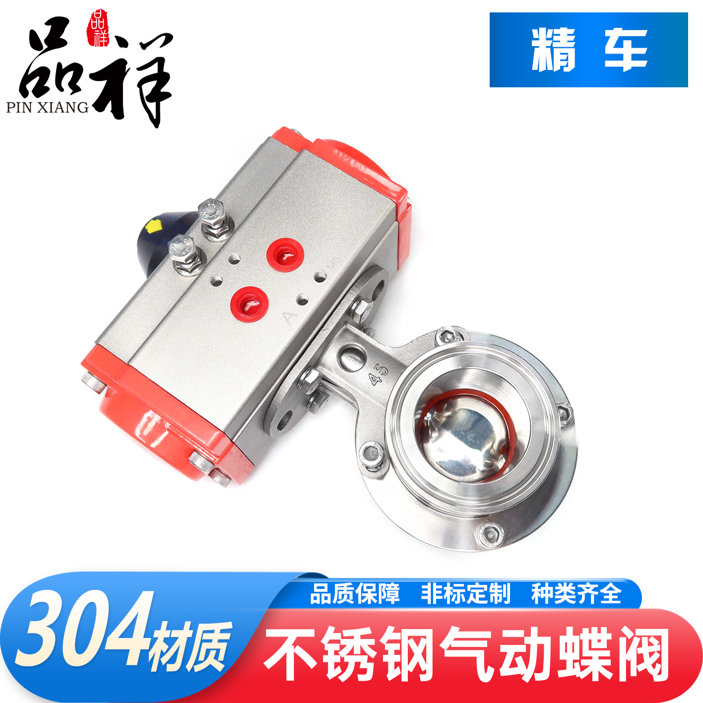 品祥304不锈钢卡箍气动快装蝶阀