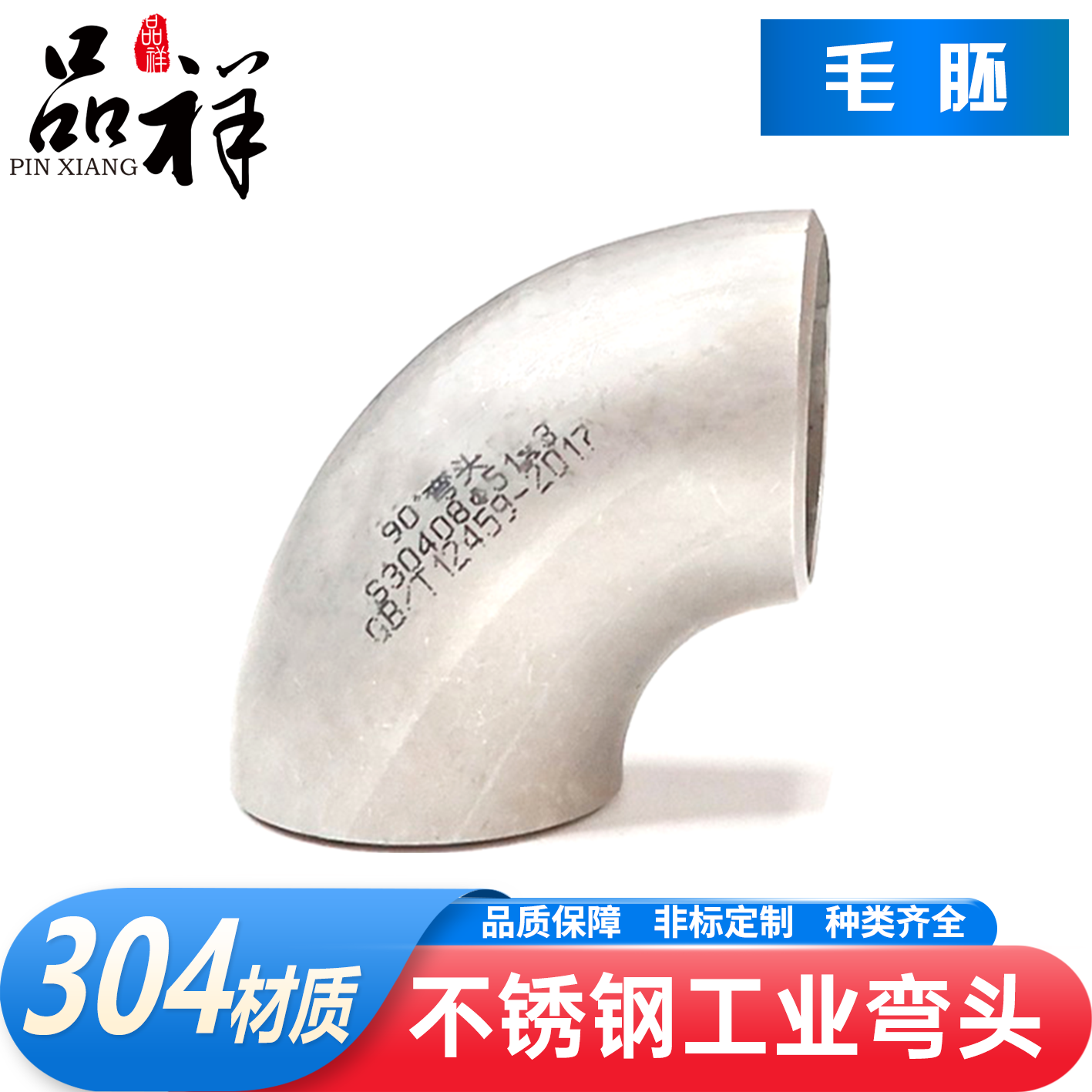 品祥管件不锈钢弯头工业冲压喷砂
