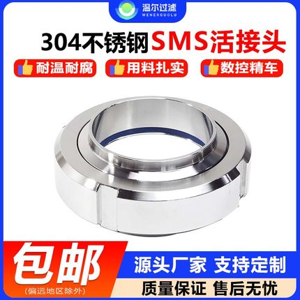 温尔SMS活接头304不锈钢圆螺纹对焊丝扣活结T型由任焊接头卫生级