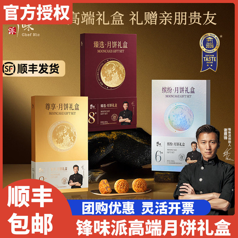 【顺丰包邮】锋味派月饼礼盒甄选火腿蛋黄尊享限量款中秋团购礼品