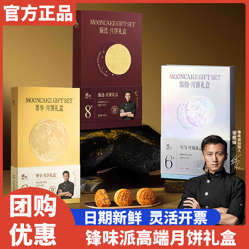 锋味派月饼礼盒缤纷尊享火腿星厨限量款中秋礼品团购