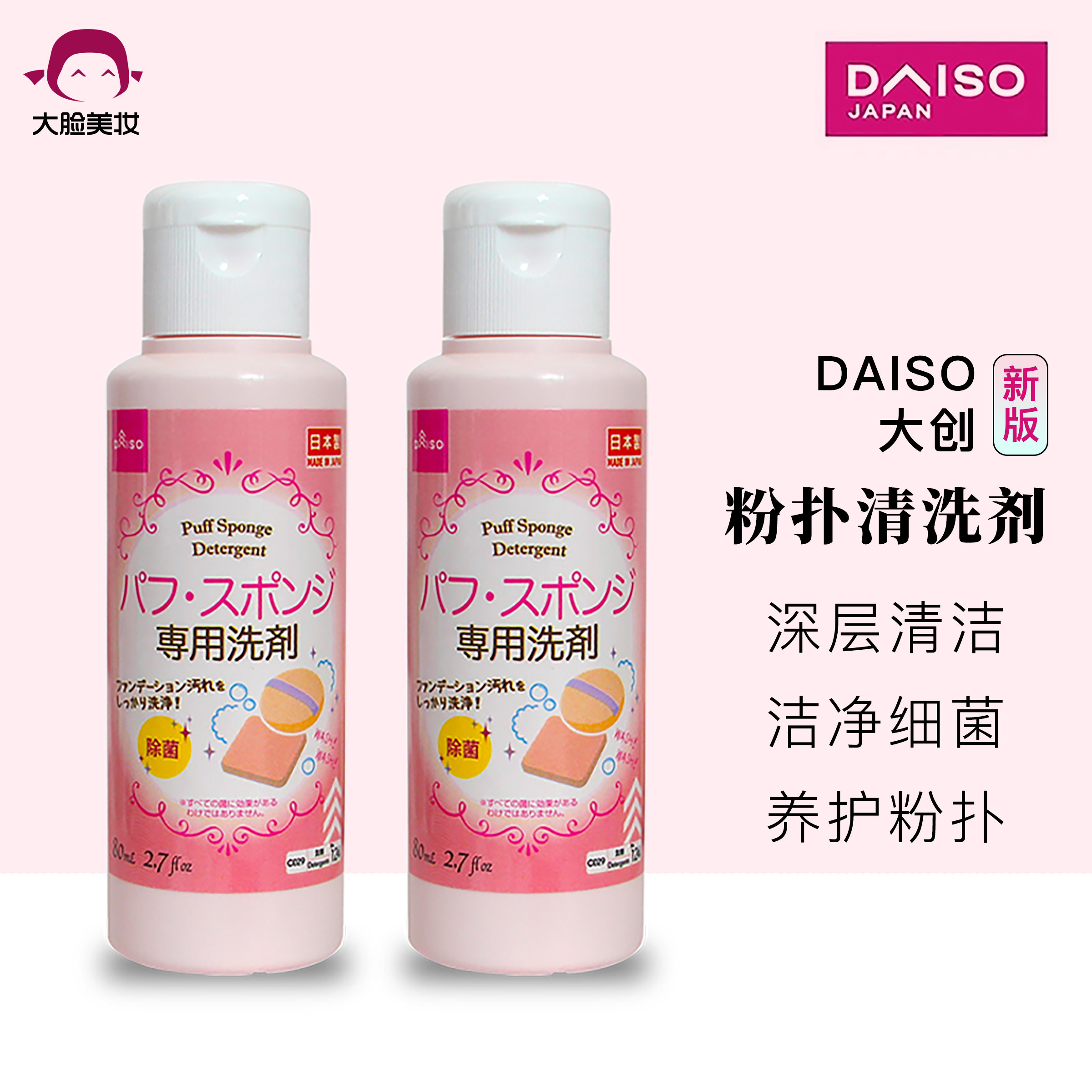 日本大创daiso粉扑清洗剂80ml美妆蛋海绵化妆刷清洗液清洁洗刷剂