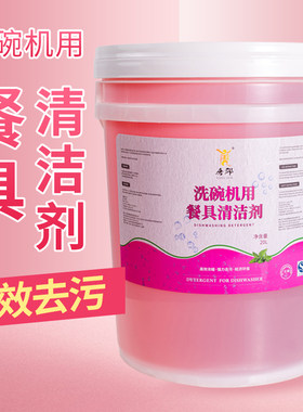 商用浓缩洗碗机用洗涤剂
