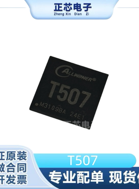 全志T507 车规级SOC1.5GHZ高性能四核CortexTM-A53处理器现货直拍