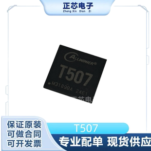 全志T507 车规级SOC1.5GHZ高性能四核CortexTM-A53处理器现货直拍