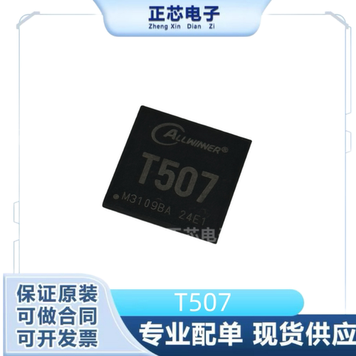 全志T507 车规级SOC1.5GHZ高性能四核CortexTM-A53处理器现货直拍