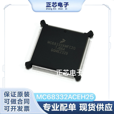 MC68332ACEH25 QFP-132 FREESCALE全新原装进口正品32位微控制器