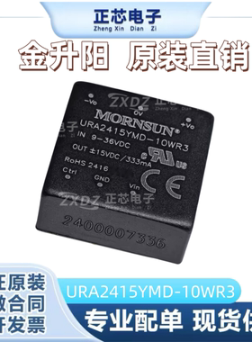URA2415YMD-10WR3金升阳DC-DC电源模块9-36V转正负15V333mA可直拍