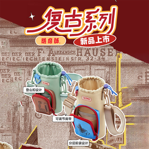 膳魔师儿童保温杯套配件复古系列