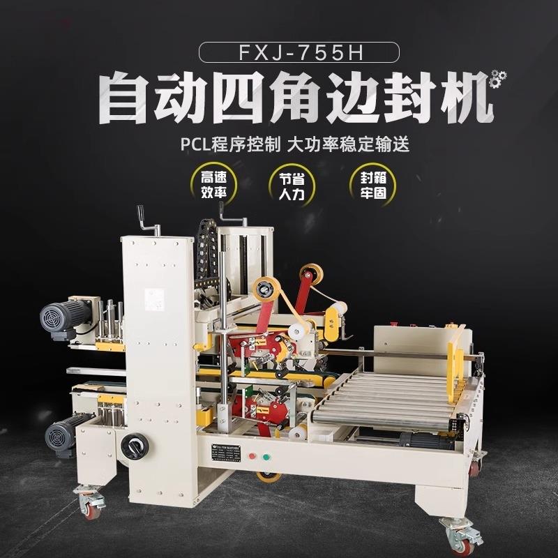 鑫凯驰FXJ-755H角边封箱机半自动工字封箱机 胶带封箱机四边角胶