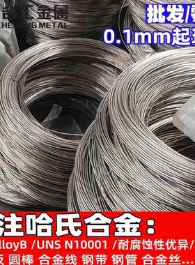 HastelloyB哈氏合金板钢管固溶耐蚀UNSN10001圆棒圆钢线材