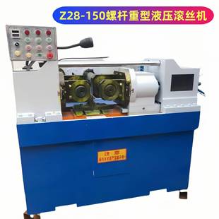 Z28-150外滚丝液压套丝机螺纹钢全自动滚丝机床螺杆重型滚丝机