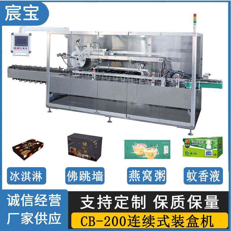 定制全自动CB-200连续式装盒机适用冰淇淋 佛跳墙 燕窝粥 蚊香液