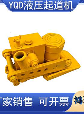 YQD-250液压起道机卧式钢轨起拨道机 20 25 30吨压机千斤顶山东