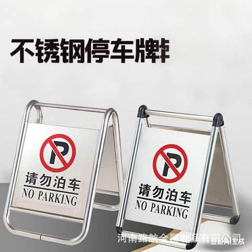 河南折叠A字警示立牌请勿泊车告示牌专用车位停车桩不锈钢停车牌