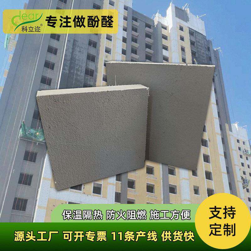 外墙保温复合酚醛泡沫板阻燃防火水泥基复合保温板屋面保温材料