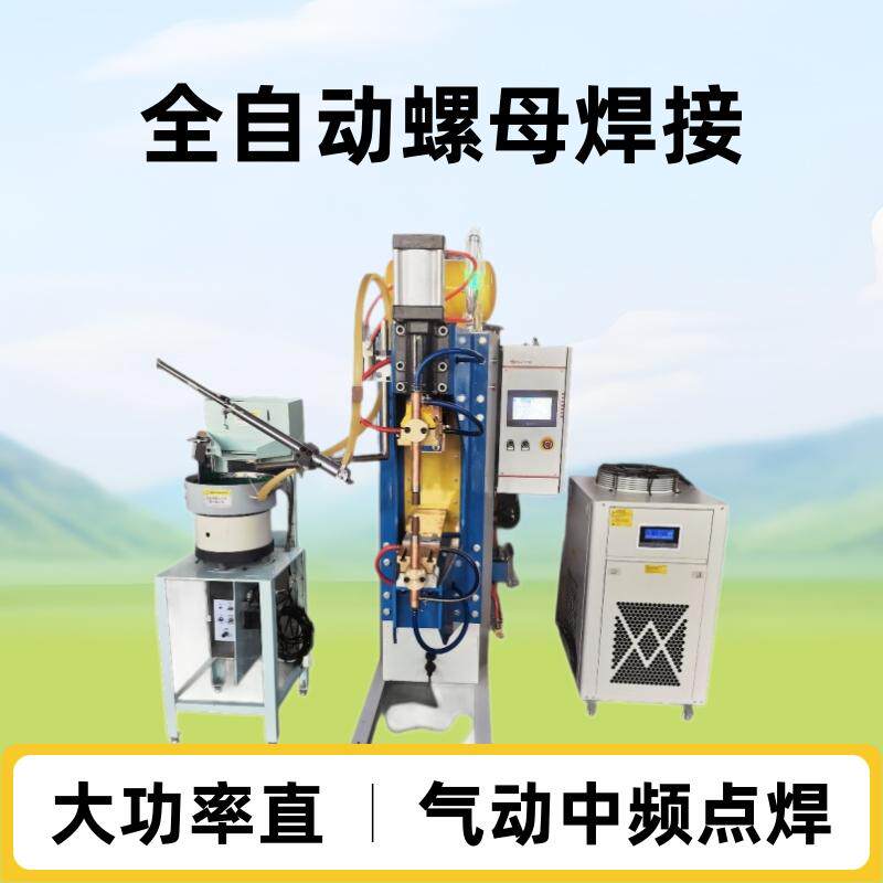 气动中频点焊机厂家定制中频螺母自动碰焊机大功率直流逆变点焊机