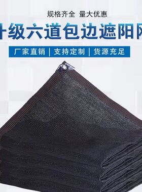 包边加厚黑色遮阳网加密防晒遮光隔热网花卉农用大棚太阳网遮阴网