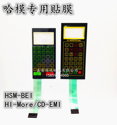 哈模机械手HI-More/CD-EMI操作按键面板纸HSM-BEI薄膜HPC-UEI贴膜