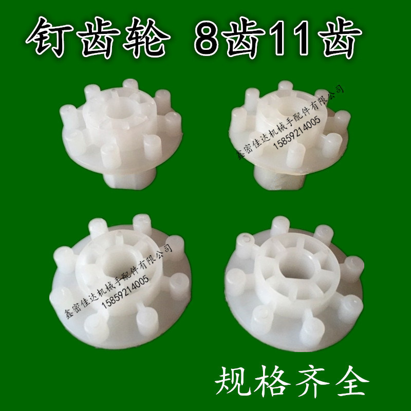 PCB设备配件 宇宙 科路迪 8齿11齿 PP钉齿轮 塑胶齿轮 拨盘齿轮