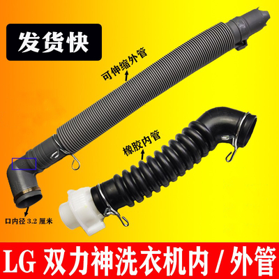 LG排水管lg双力神洗衣机内外管