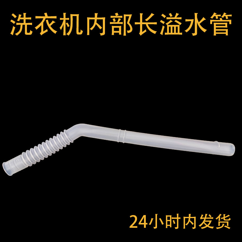 洗衣机内部管溢水管排水链接导水