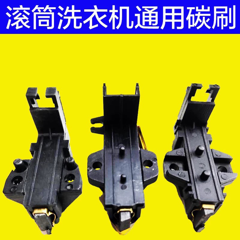 滚筒洗衣机通用电机碳刷