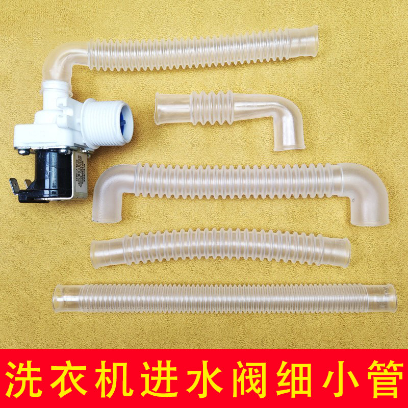 洗衣机进水阀细管小管透明软管