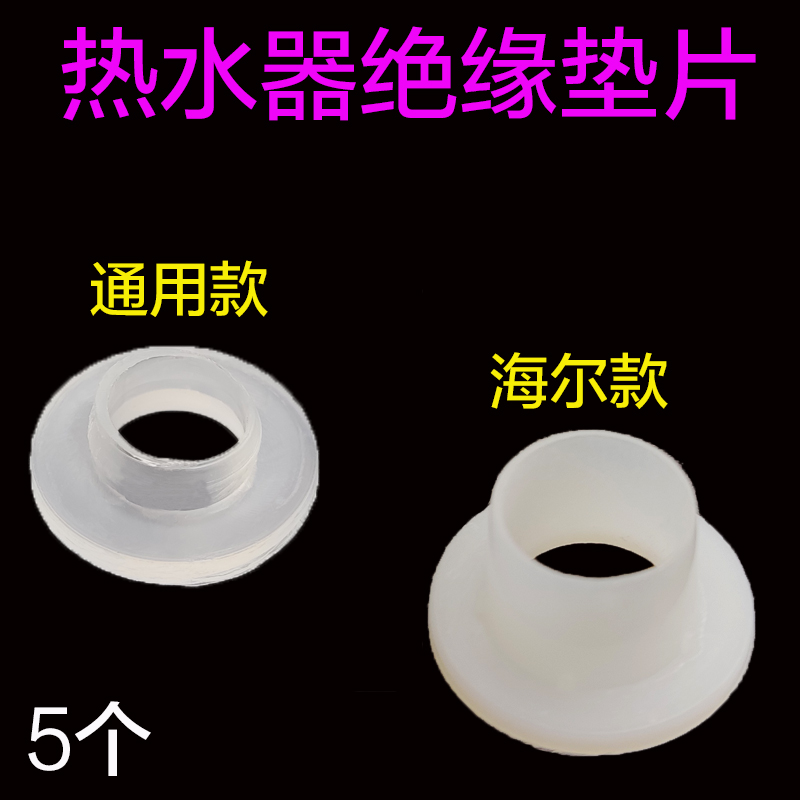 通用海尔美的电热水器发热管绝缘垫加热棒塑料胶垫片套圈压盖螺丝