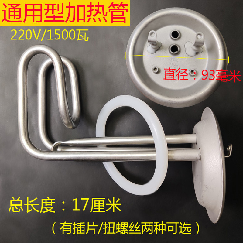 电热水器加热管发热棒优质不锈钢93盘17厘米长短插片扭螺丝1500瓦