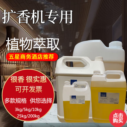 5L大容量桶装扩香机香薰精油补充液KTV持久瓶酒店宾馆会所酒网吧