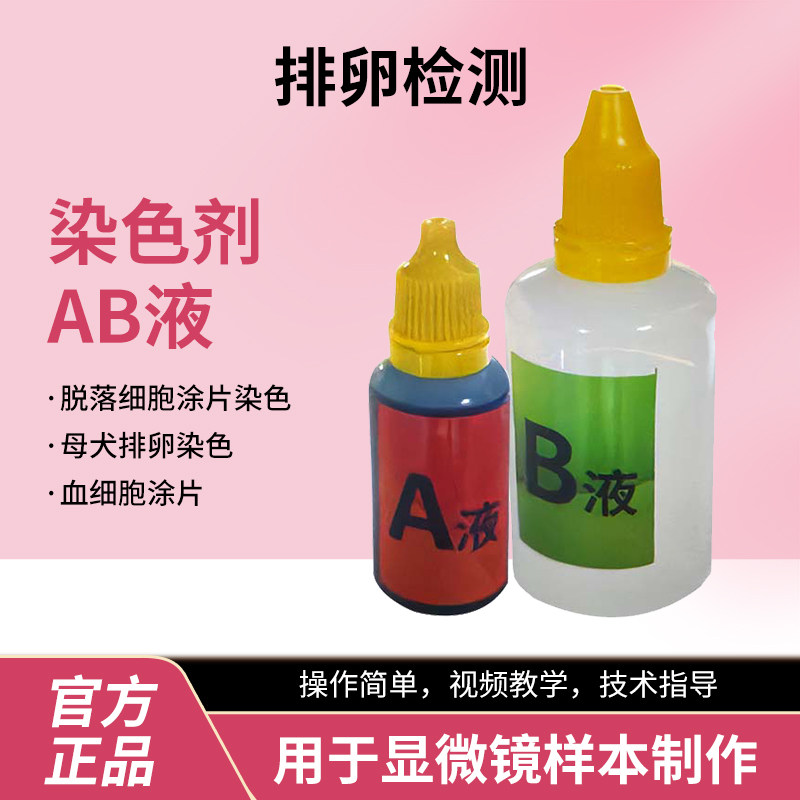 显微镜生物染色剂AB染色剂图片
