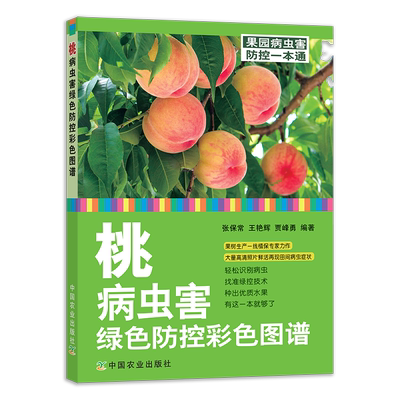 【中国农业出版社官方正版】桃病虫害绿色防控彩色图谱    张保常 王艳辉 贾峰勇 23722-3    2019  2023