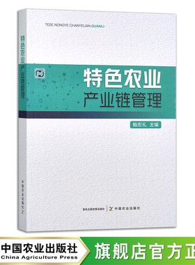 特色农业产业链管理 绿色农业 农业产业 地方特色 地方特产  29830