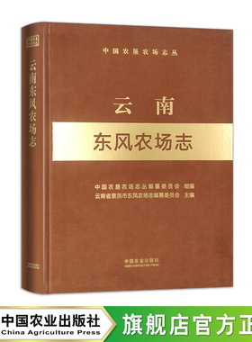 云南东风农场志 306394  2022.12