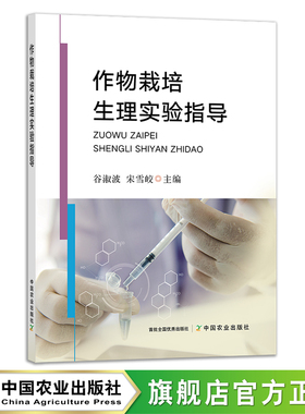 作物栽培生理实验指导 谷淑波,宋雪皎 栽培技术  28718
