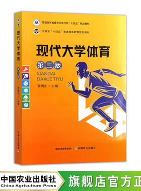 现代大学体育（第三版） 32988-1 管勇生 普通高等教育农业农村部“十四五”规划教材 2025.08