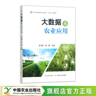 大数据及农业应用 33357-4 吴才聪,陈瑛 普通高等教育农业农村部“十四五”规划教材 2025.01