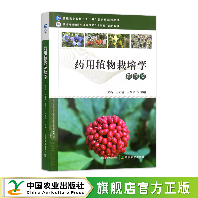 药用植物栽培学第四版 31519-8田义新,王志清,王英平-封面