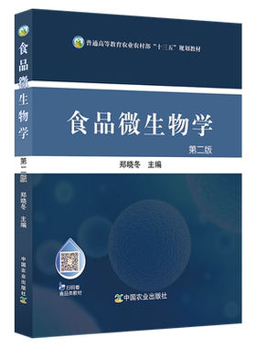 中国农业出版社官方食品微生物学