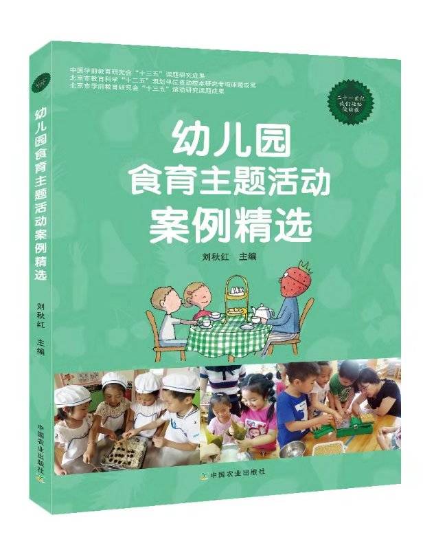 幼儿园食育主题活动案例精选-封面