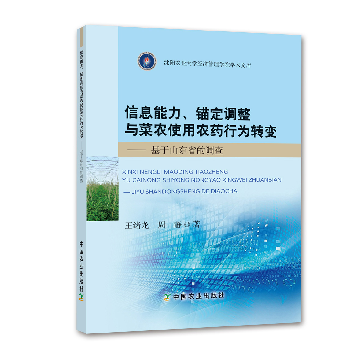 信息能力、锚定调整与菜农使用农药行为转变——基于山东省的调查