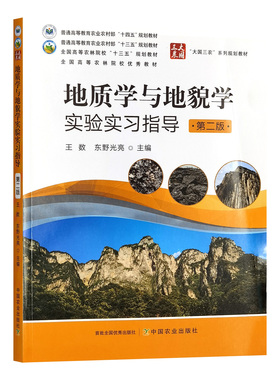 地质学与地貌学实验实习指导 第二版 290570 2022-01