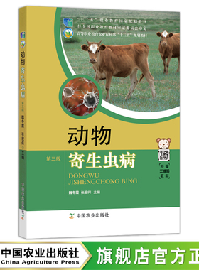 动物寄生虫病 3版 26117 动物疾病 寄生虫 “十二五”职业教育国家规划教材,经全国职业教育教材审定委员会审定 农业农林教材