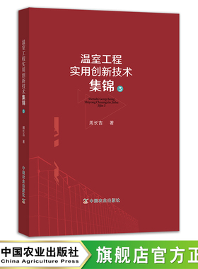 温室工程实用创新技术集锦.3 周长吉 设施农业技术系列丛书 大棚 29546