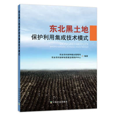 【中国农业出版社官方正版】东北黑土地保护利用集成技术模式    农业农村部种植业管理司  农业农村部耕地质量监测保护中心